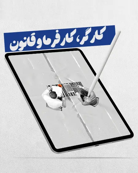 کتاب الکترونیکی کارگر، کارفرما و قانون