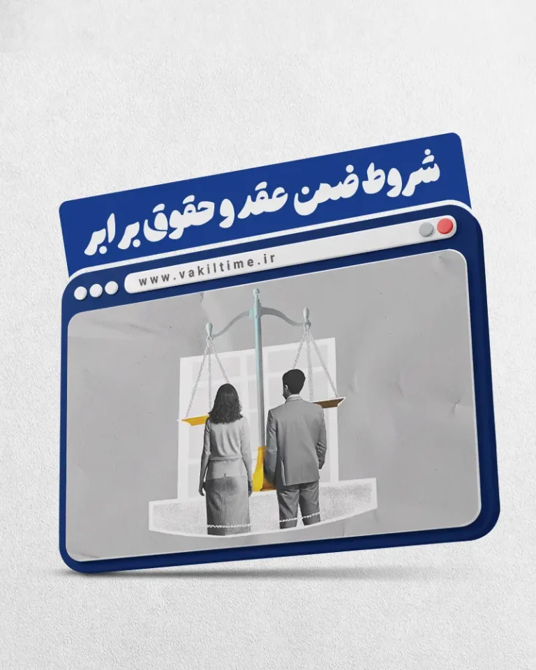 وبینار شروط ضمن عقد