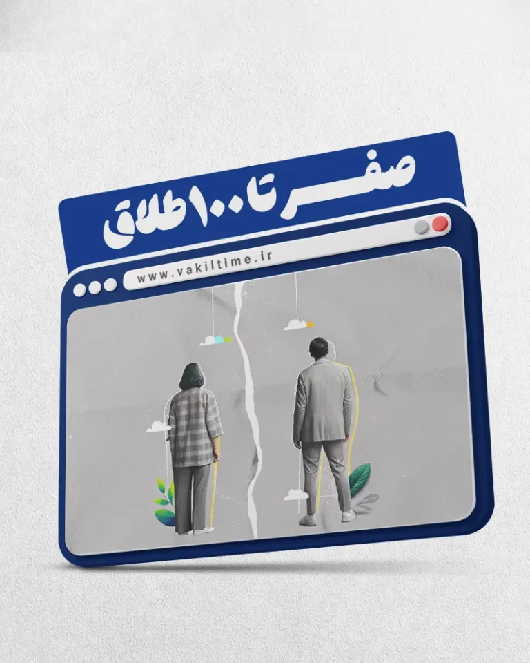 وبینار صفر تا ۱۰۰ طلاق